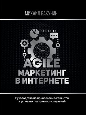 cover image of Agile-маркетинг в интернете